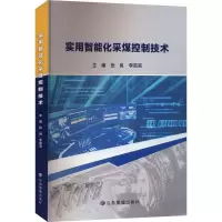 实用智能化采煤控制技术
