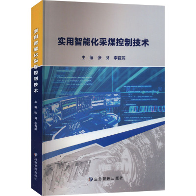 实用智能化采煤控制技术