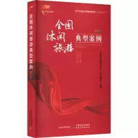 全国休闲旅游典型案例 彩图版