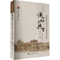 流动与共生:多维视野下的海外华人与中国侨乡关系研究