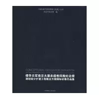 [M]侵华日军南京大屠杀遇难同胞纪念馆规划设计扩建工程概念方案国际征集作品集-9787112097593