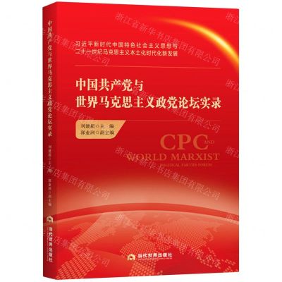 [N]中国共产党与世界马克思主义政党论坛实录-9787509016152