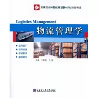 [M]物流管理学-9787560330778