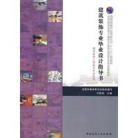 [M]建筑装饰专业毕业设计指导书-9787112098200