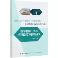 [N]教学名师工作室建设路径和机制研究-9787518077403