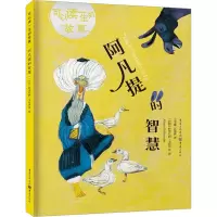 阿凡提的智慧