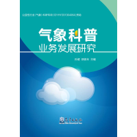 [M]气象科普业务发展研究-9787502961152