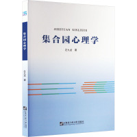 集合园心理学