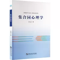 集合园心理学