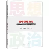 高中思想政治课程教学设计研究