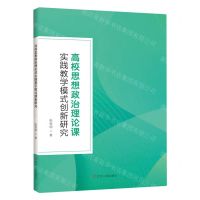 [N]高校思想政治理论课实践教学模式创新研究-9787205105808