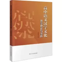 高中语文汉字文化教学理论与实践