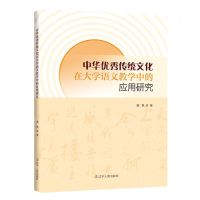 [N]中华优秀传统文化在大学语文教学中的应用研究-9787205106416