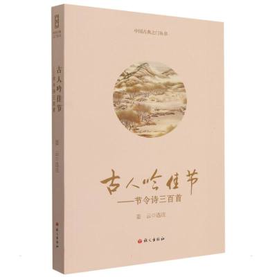 古人吟佳节