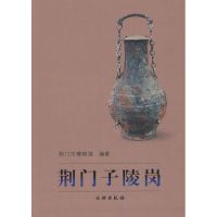 [M]荆门子陵岗-9787501021536