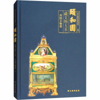 颐和园藏文物大系 外国文物卷