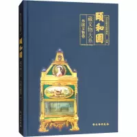 颐和园藏文物大系 外国文物卷