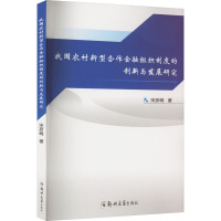 我国农村新型合作金融组织制度的创新与发展研究
