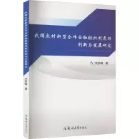 我国农村新型合作金融组织制度的创新与发展研究