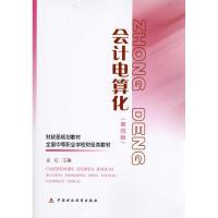 [M]电算化会计-9787509526330