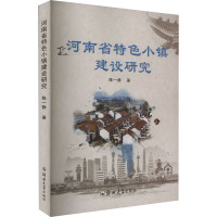 河南省特色小镇建设研究