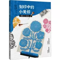 刻印中的小美好·版画入门指南
