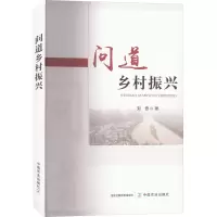 问道乡村振兴