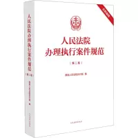 [正版]2023新版 人民法院办理执行案件规范 第二版2版 人民法院执行局 执行工作办案规范执行办案手册 执行案件法院
