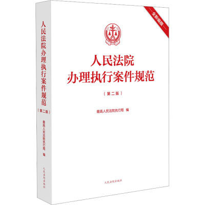 [正版]2023新版 人民法院办理执行案件规范 第二版2版 人民法院执行局 执行工作办案规范执行办案手册 执行案件法院