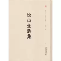 悦山堂诗集