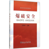 [M]爆破安全-9787502470883