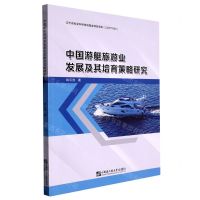 [N]中国游艇旅游业发展及其培育策略研究-9787566136978