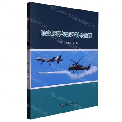 [N]航空导弹与炸弹制导原理-9787566133144