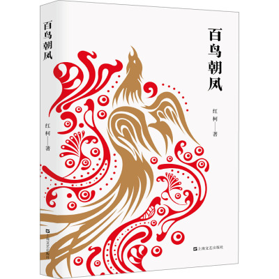 百鸟朝凤