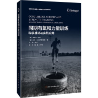 同期有氧和力量训练 科学基础与实践应用