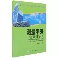 [M]测量平差实训指导书(全国高职高专测绘类专业通用教材)-9787503020520