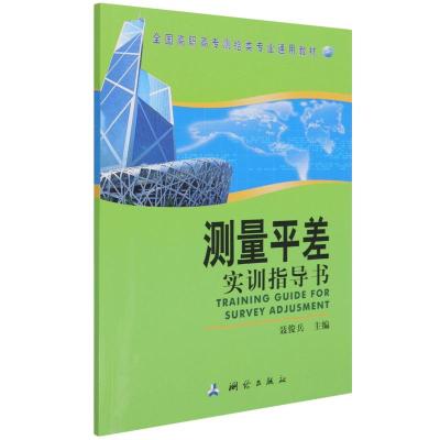 [M]测量平差实训指导书(全国高职高专测绘类专业通用教材)-9787503020520