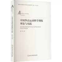 中国拳击运动科学训练理论与实践