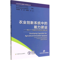 农业创新系统中的能力建设——来自八个国家的共同框架实施经验