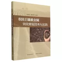[N]农田土壤重金属钝化修复技术与实践-9787109298507