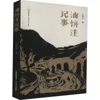 油饼洼记事