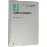 工业建筑与特种结构新进展