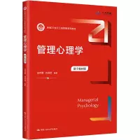 管理心理学(数字教材版)