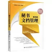 秘书文档管理(第四版)(21世纪高等院校秘书学专业系列教材)