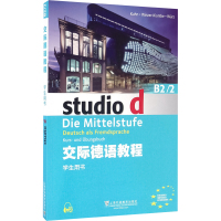 [正版]德语自学入门教材交际德语教程studiod b2/2学生用书+练习与测试2本套装欧标德语歌德学院德福考试留学德