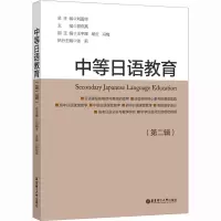 中等日语教育(第二辑)