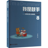 我是鼓手——新概念爵士鼓教程 8