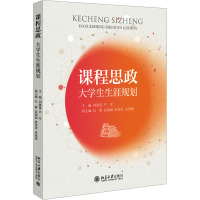 课程思政:大学生生涯规划