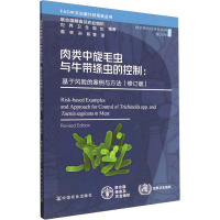 肉类中旋毛虫与牛带绦虫的控制:基于风险的案例与方法(修订版)