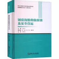钢质海船的防腐蚀及安全营运